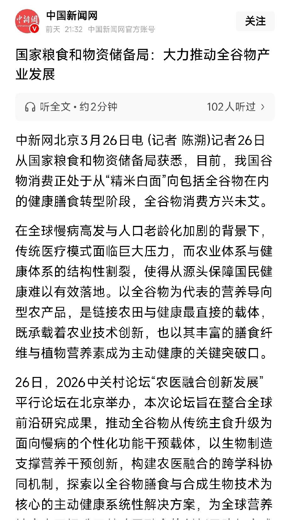 农医融合+政策扶持！全谷物赛道爆发在即，投资主线清晰
 
3月26日，国家粮储局