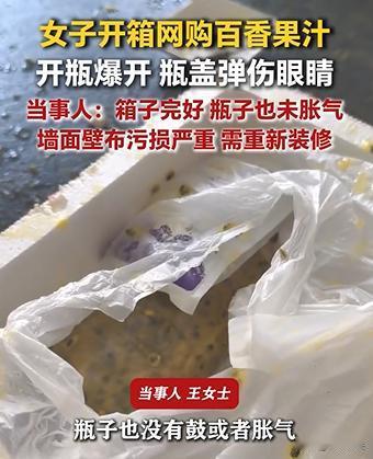 河南商丘，王女士买的百香果汁一拧开瓶盖突然爆开，王女士的眼部被瓶盖击中，黏糊糊的