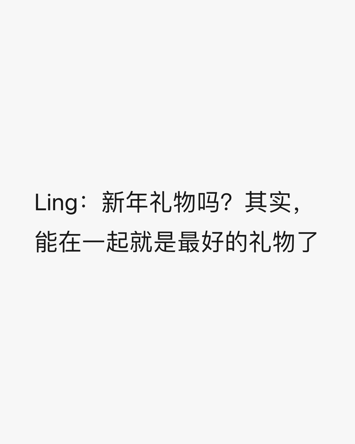 这一字一句都不是同人文情节是我们lingorm的真心