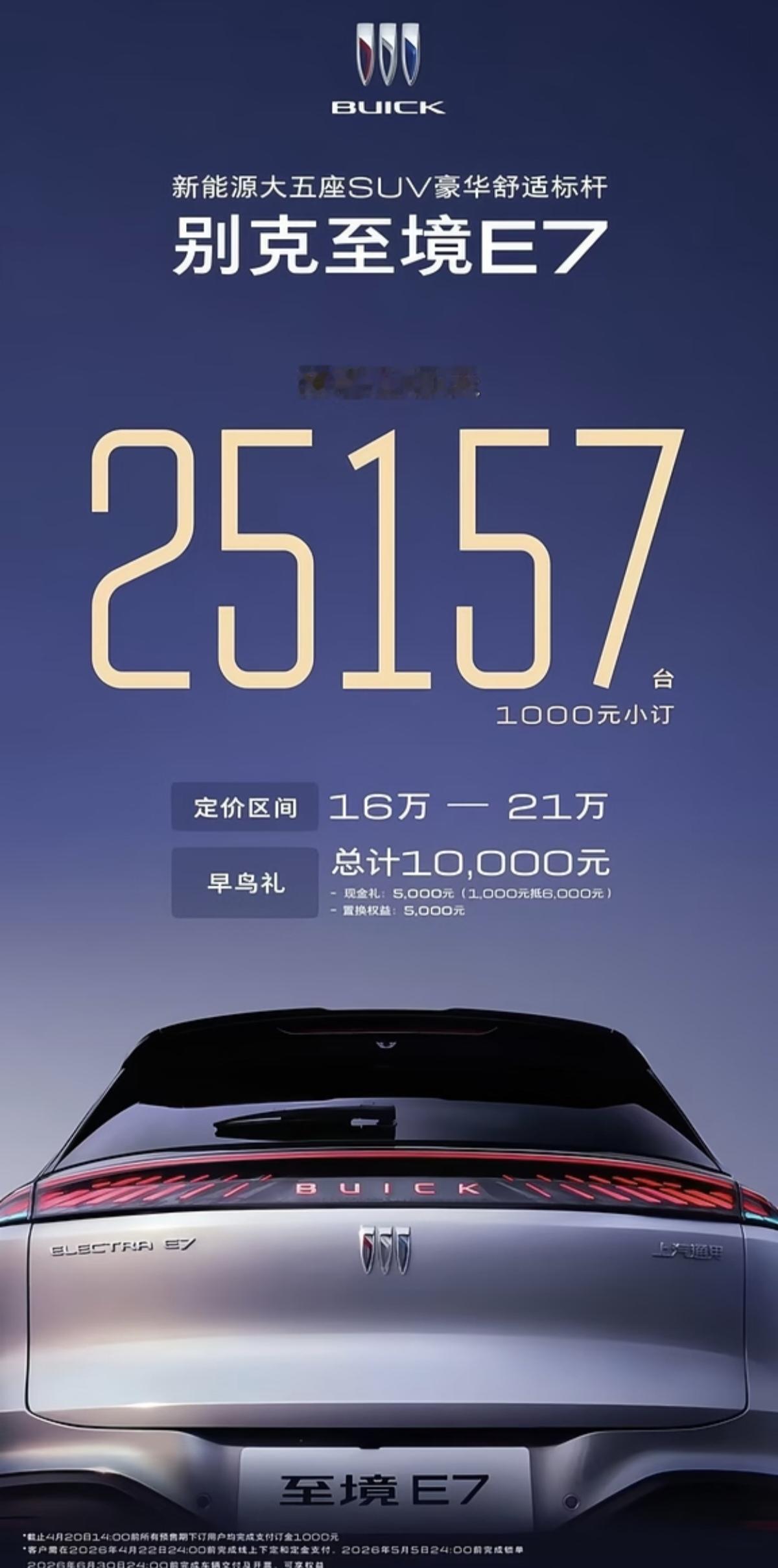 别克至境E7预售10天，获得25,157台，入门即满配，顶配即满分，这么给力了别