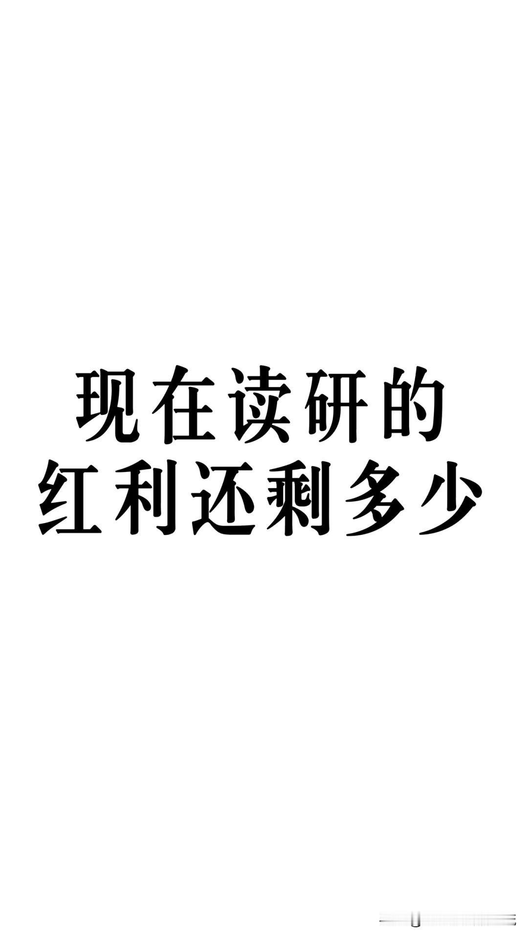 如果非要读研，以下七种选择的排排序：

第一选择：国内好本科+美国两年硕士，可以