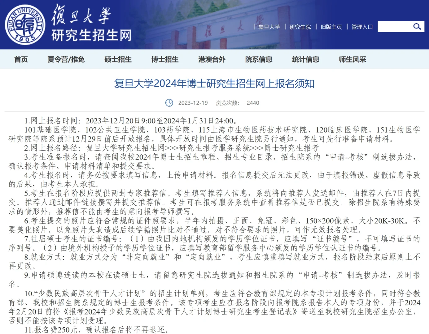 复旦大学24博士招生网上报名须知发布