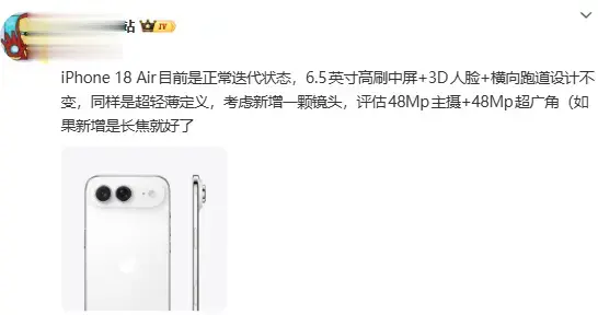 博主爆料iPhone 18 Air細節：或新增鏡頭保持輕薄