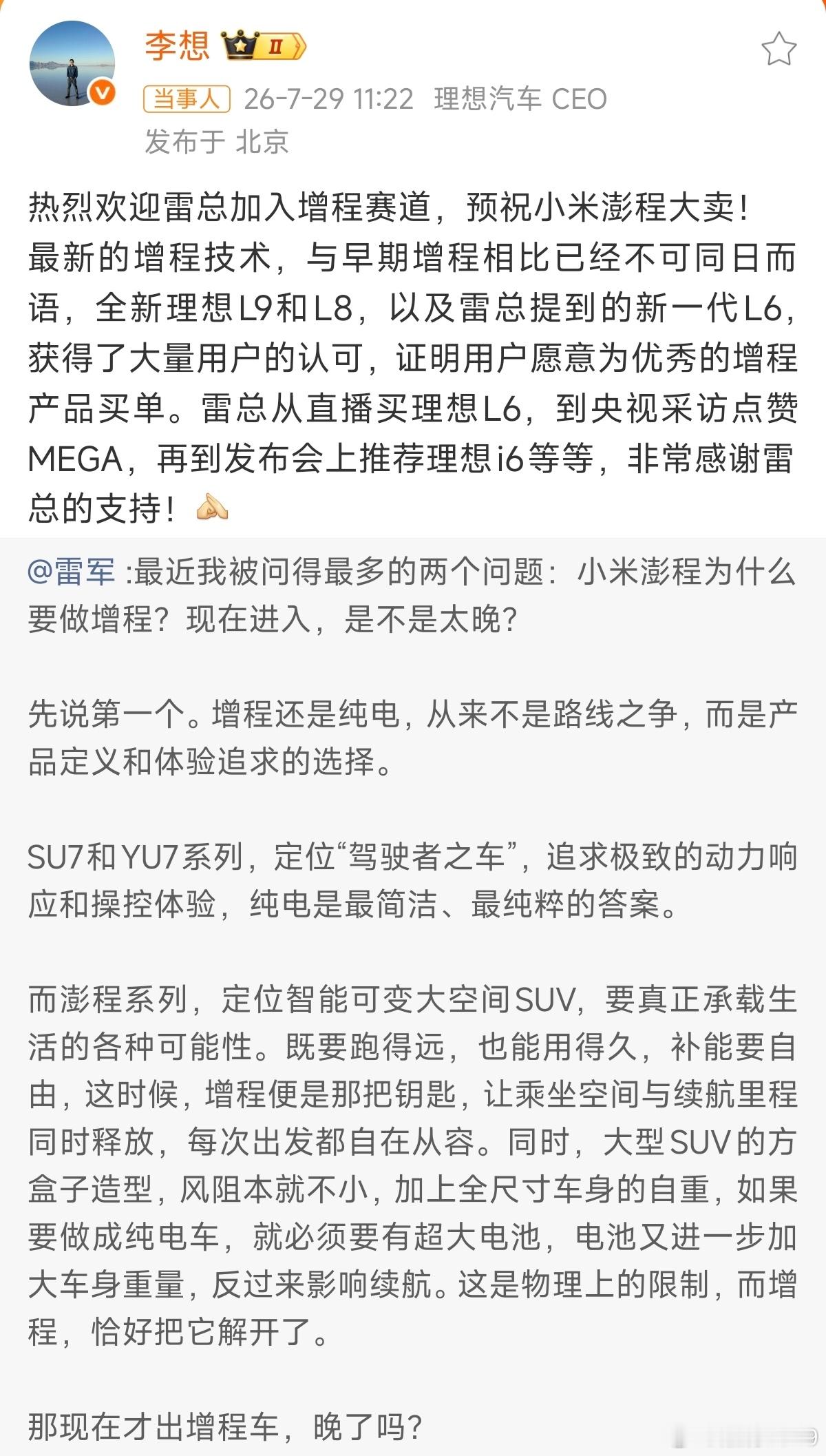 李想回复雷军这就是格局，尊重值得尊重的对手，一起做大做强。疯狂带节奏的人完了之后