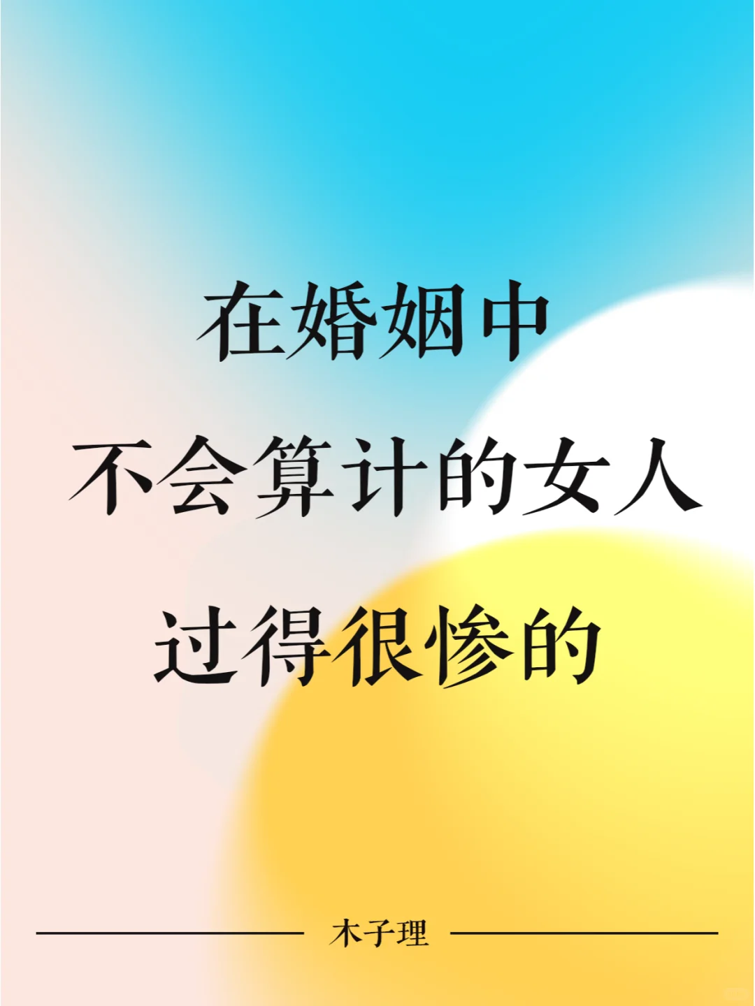 在婚姻中，不会算计的女人，下场都很惨的