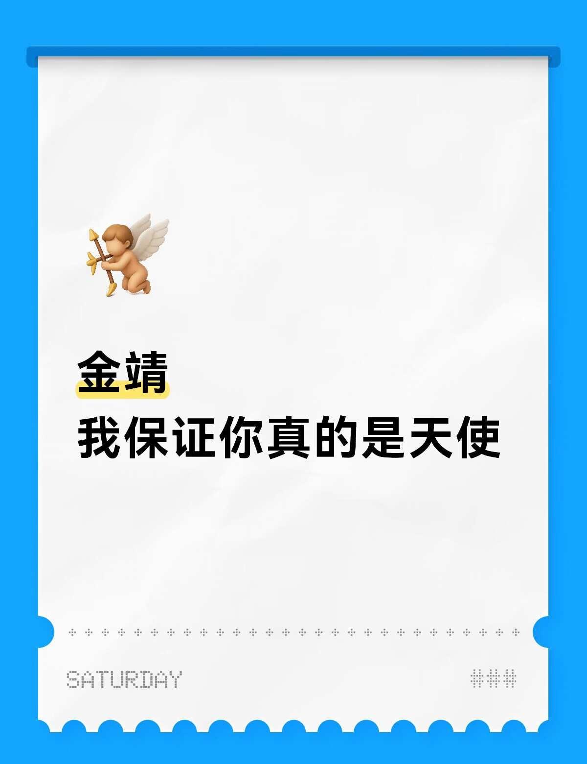 金靖你真的是天使
被金靖这段访谈狠狠戳中✨
人不可能永远拥有一件东西
但不要沉溺