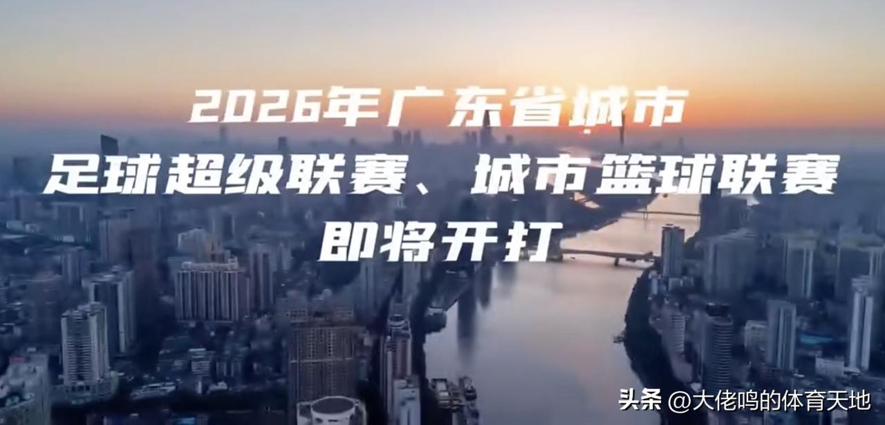 如无意外，今年的广东省足球超级联赛不会再叫“省超”，而是以全国各地为标准，叫“粤
