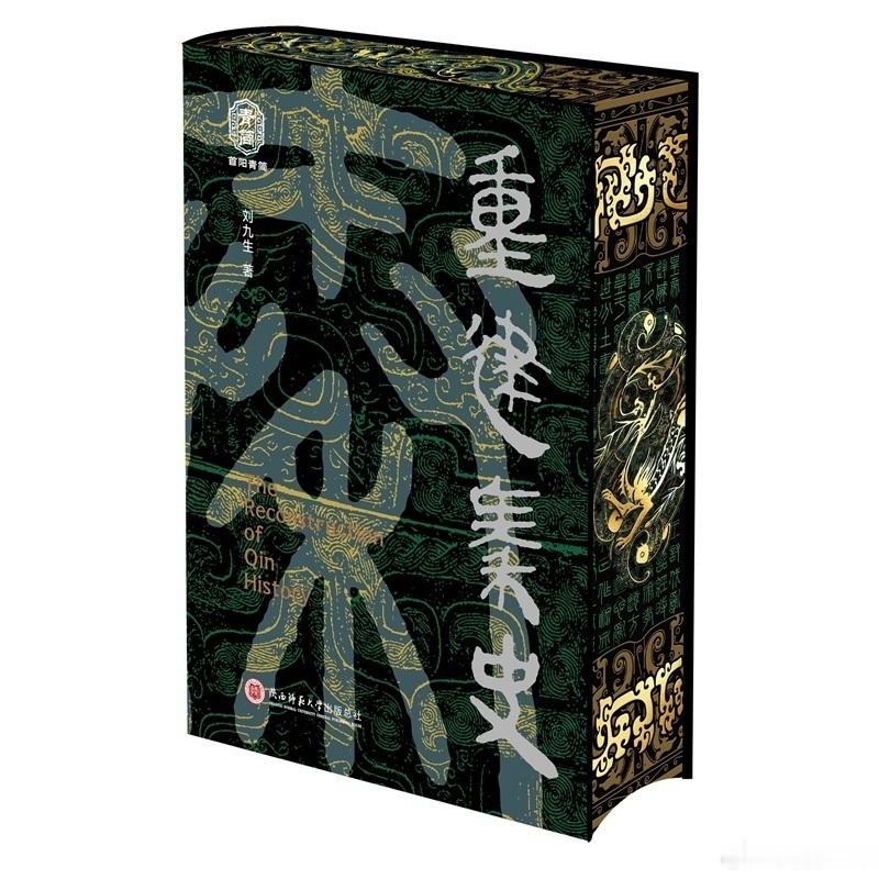 知書club 自序丨放在读者面前的这部书——《重建秦史》（以下简称《重建》），是
