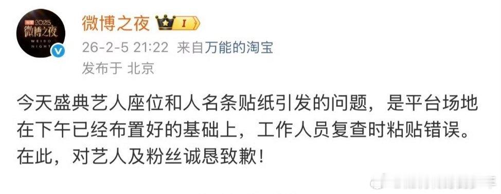 微博之夜发文，给艺人和粉丝道歉了 ！给工作人员加薪水吧～能扛事儿 