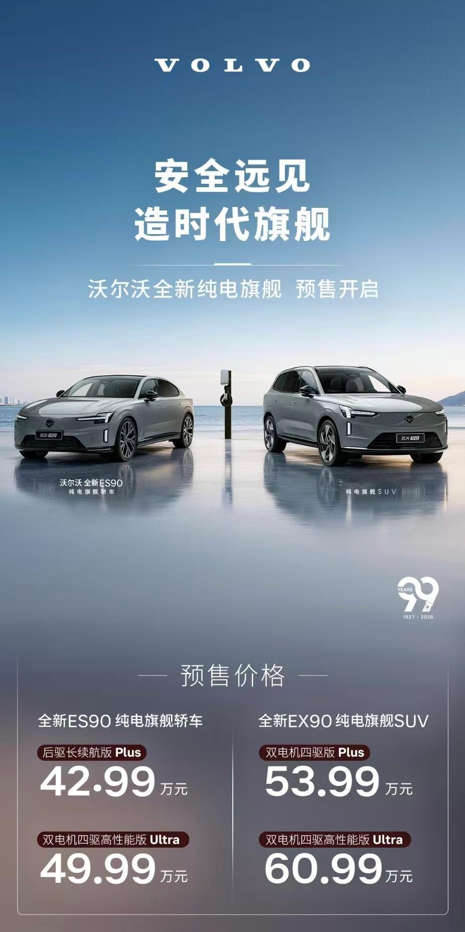 沃尔沃纯电双旗舰开启预售 沃尔沃 99 周年纯电双旗舰来袭EX90/ES90价格