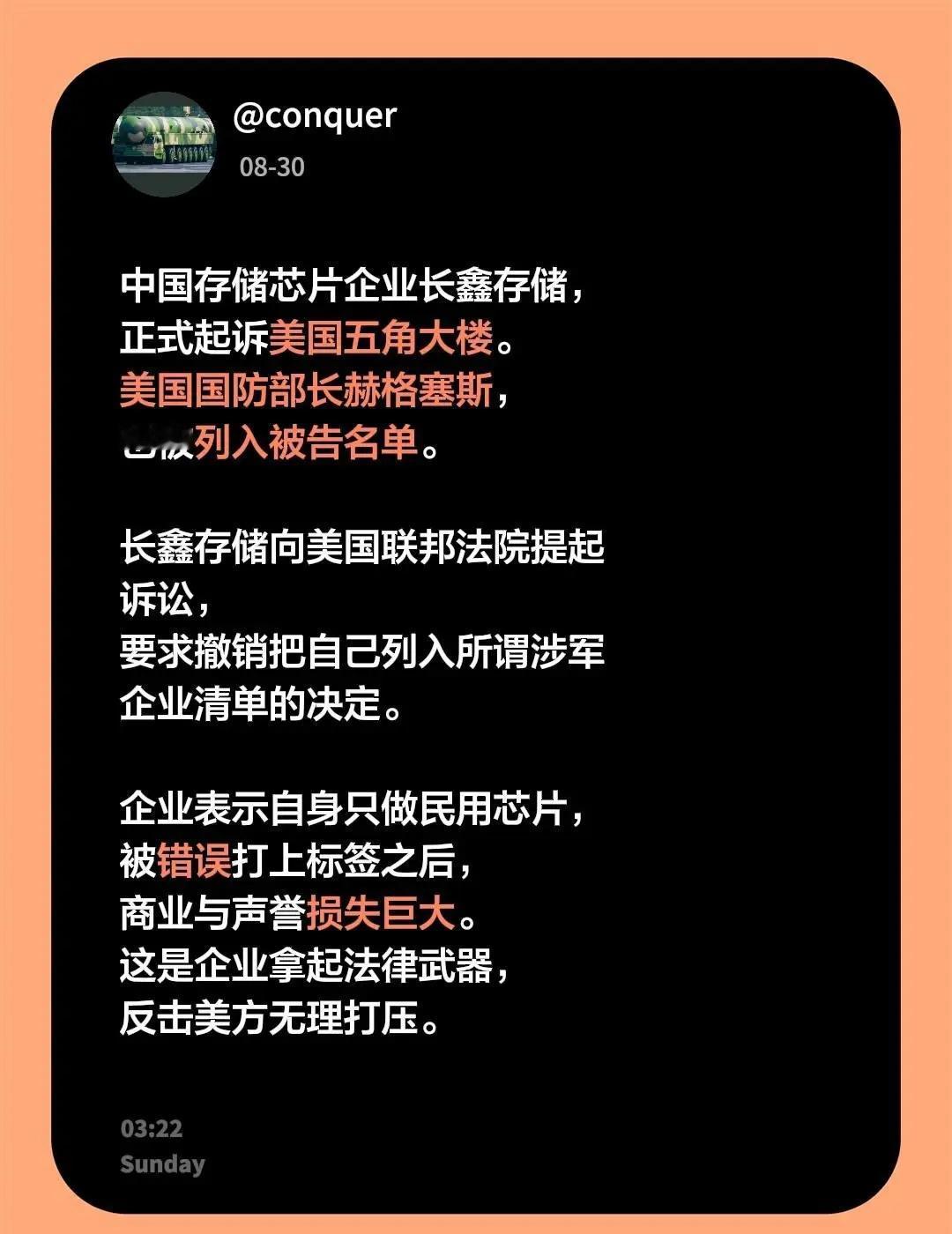 中国存储芯片企业长鑫存储，正式起诉美国五角大楼。美国国防部长赫格塞斯，也被列入被