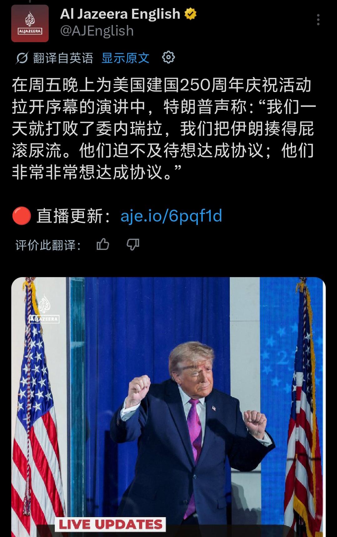 半岛电视台：在周五晚上为美国建国250周年庆祝活动拉开序幕的演讲中，特朗普声称：