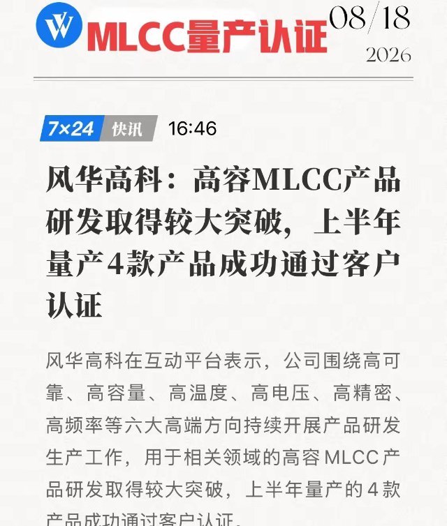8月18日风华高科传来产业消息，4款高容MLCC已经量产，并且通过客户认证，国产