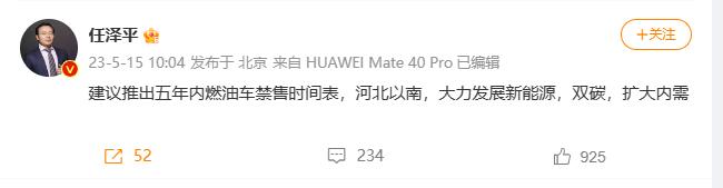 今天，任泽平经济学家提议推出五年内燃油车禁售时间表，大力发展新能源，双碳，扩大内