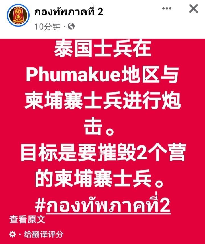 泰国柬埔寨交火泰军第二军区在社交平台上发文称泰军对柬埔寨进行了炮击，目标是两个营