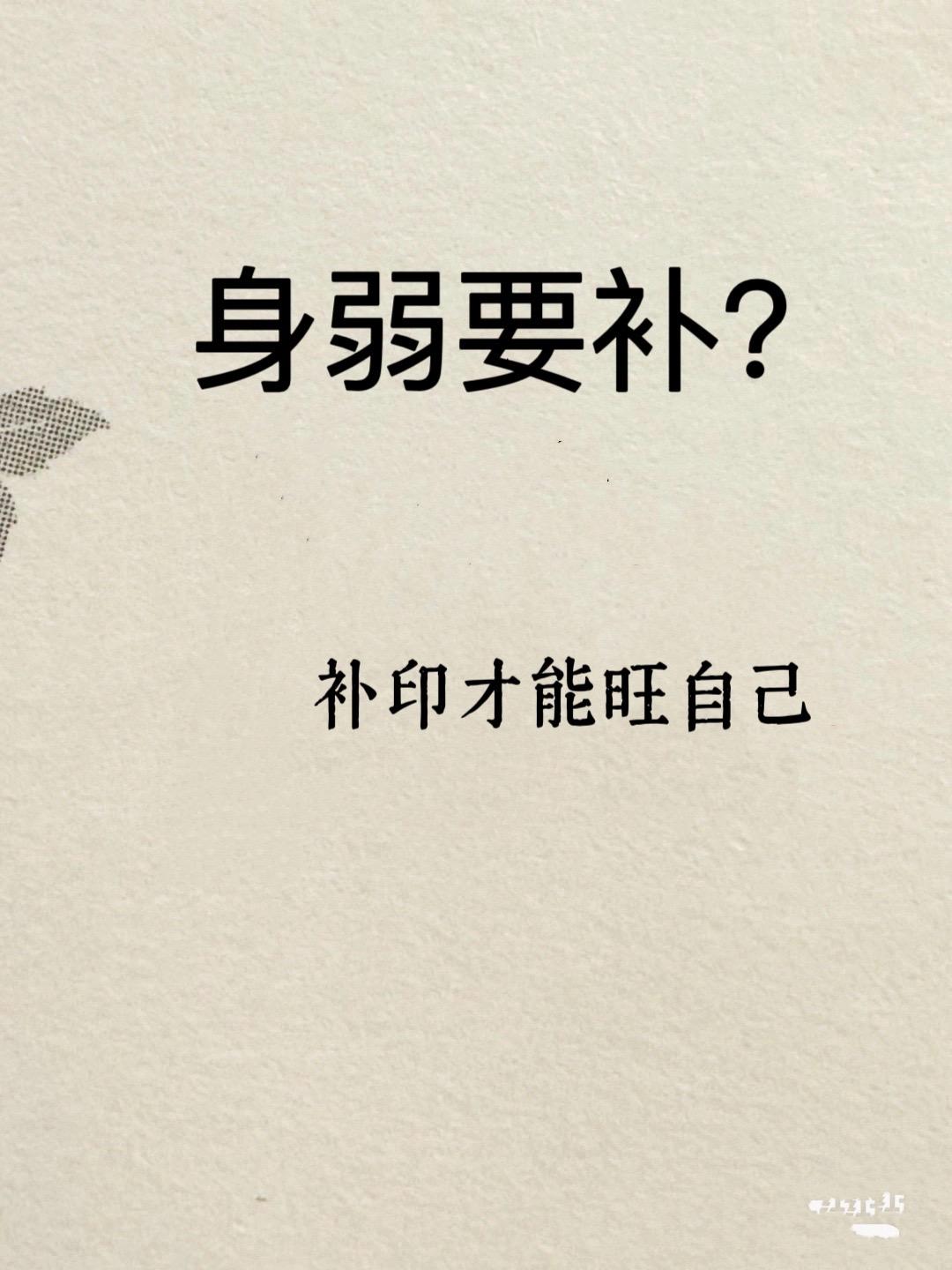 身弱要怎么补？身弱要补印才能旺自己
