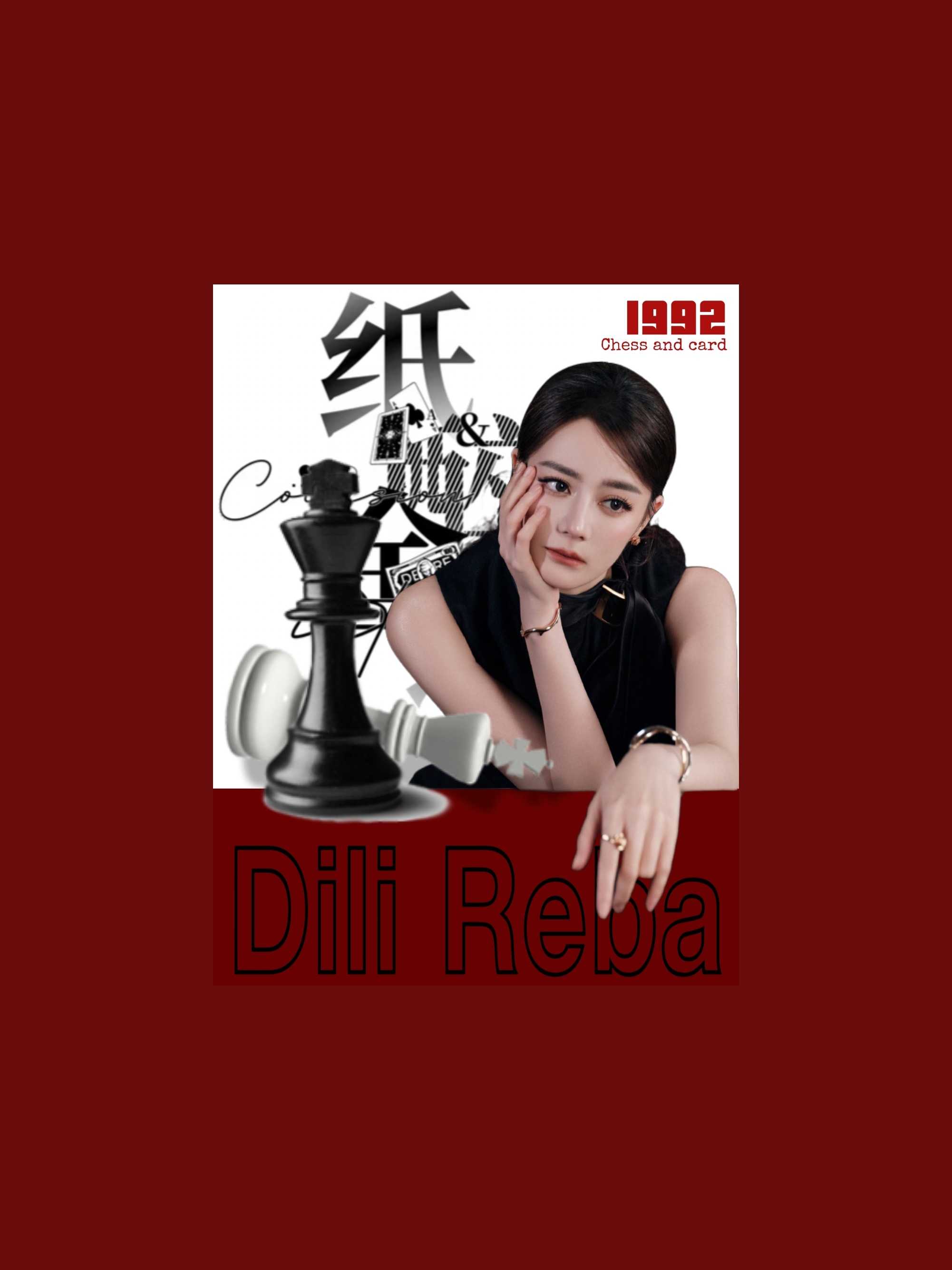 棋与名利♟️迪丽热巴