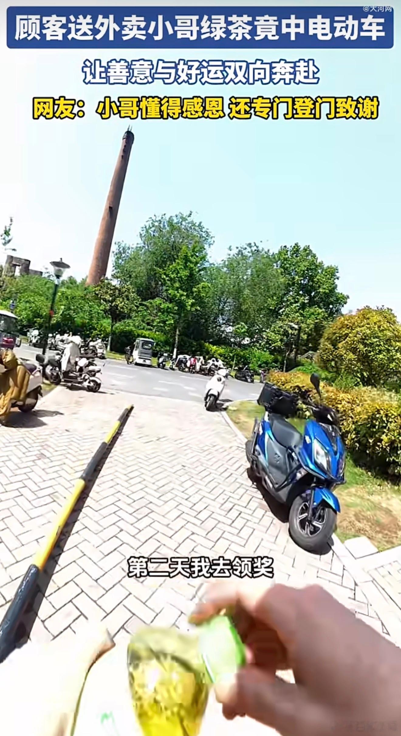 郑州顾客送外卖小哥绿茶竟中电动车善意与好运双向奔赴一份暖心小善意，收获意外大惊喜