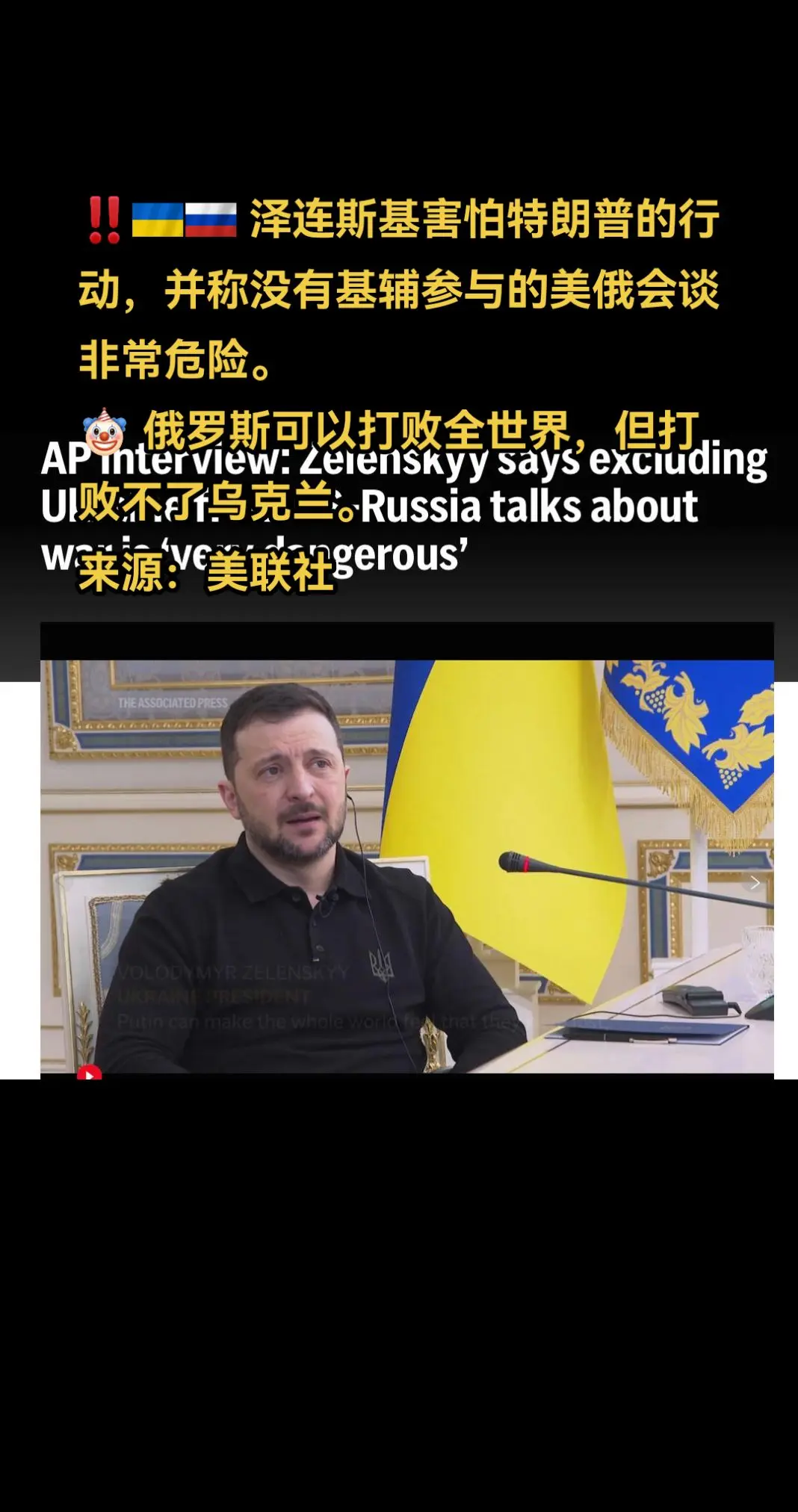 ‼️🇺🇦🇷🇺  🤡 将乌克兰排除在美俄关于乌克兰战争的谈判之...