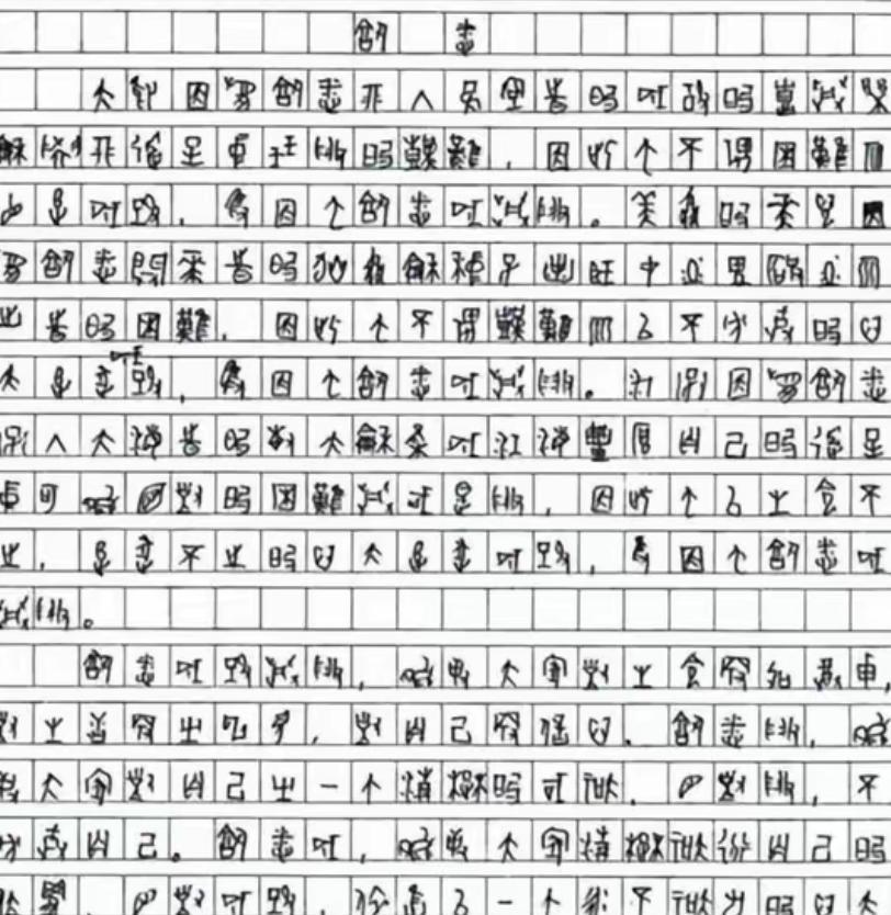 2009 年，一位四川考生的高考作文因为字迹无法辨认，特地请来了专家，经过鉴定，