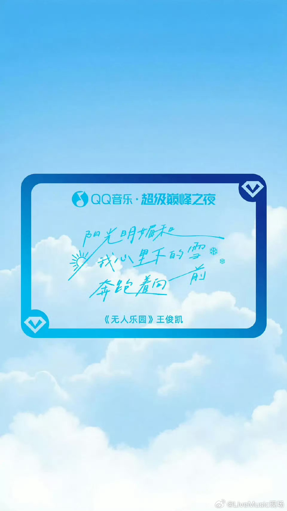 王俊凯新歌《无人乐园》要来了 3月28日新歌首唱首秀 我真的在等新专辑和巡演王俊