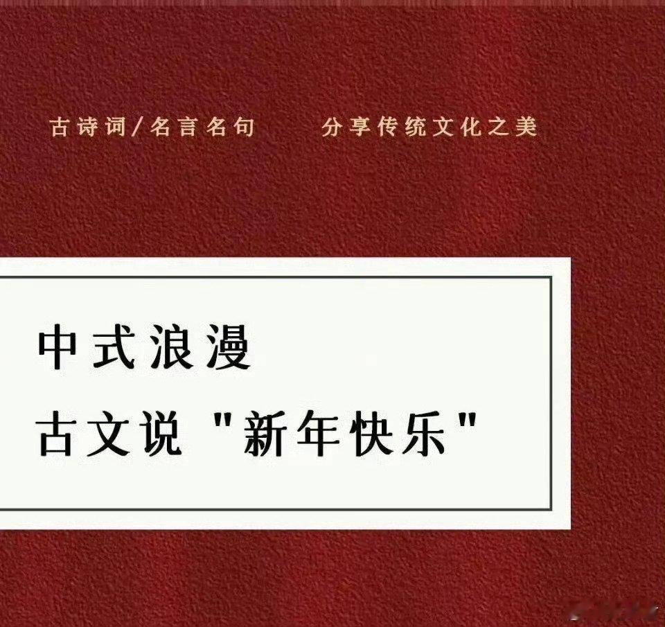 中式浪漫，用古文发朋友圈说“新年快乐” 