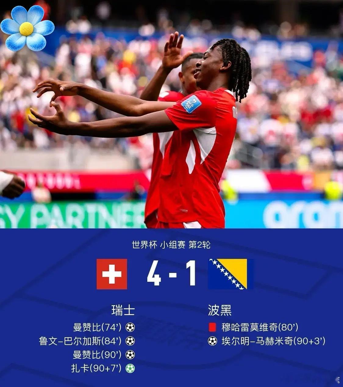 足球 北京时间6月19日世界杯 小组赛 第2轮，瑞士对阵波黑。下半场曼赞比替补登