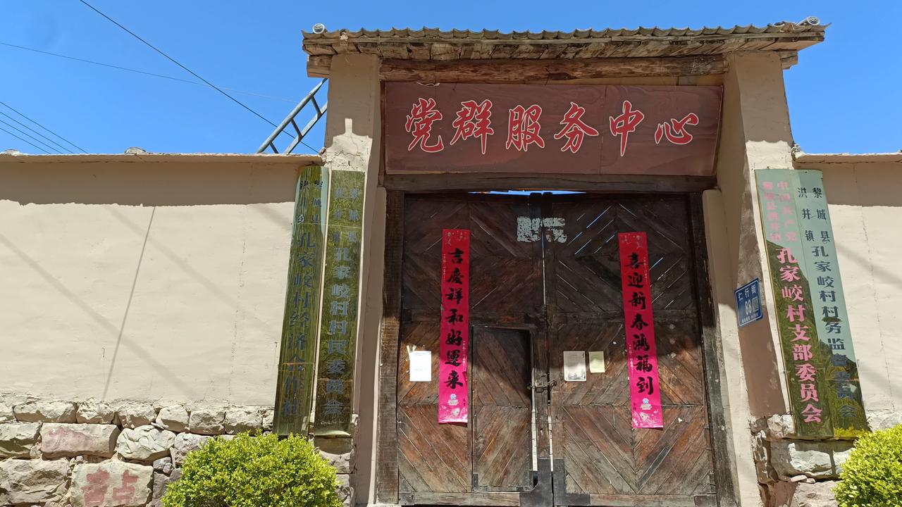 此村名为孔家峧村，分上下孔家峧两个村，位于山西黎城县洪井镇。村庄隐匿于一条2公里