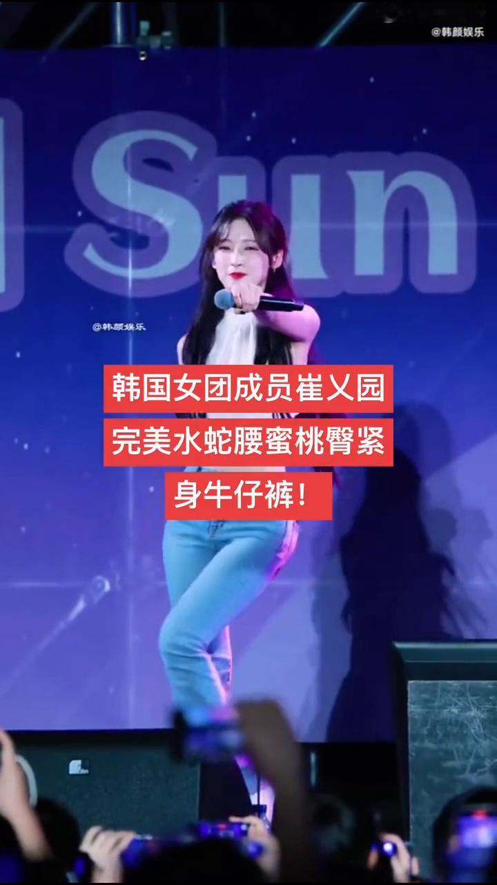 韩国女团成员崔一元完美水蛇腰蜜桃臀紧身牛仔裤。