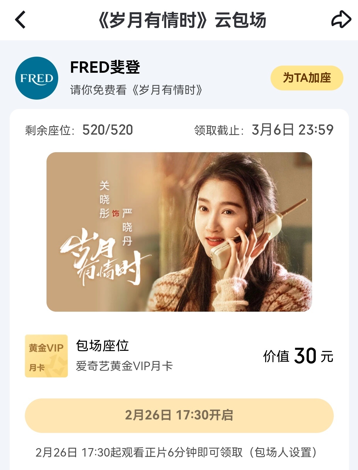 关晓彤这段戏我比男主更先爱上女主 斐登云包场《岁月有情时》520座