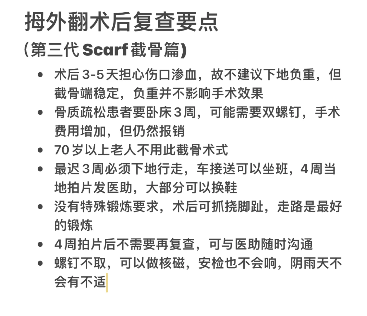 拇外翻术后康复要点(第三代Scarf篇)