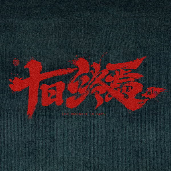 十日终焉带火了山东大棚十日终焉防代拍遮挡太权威了十日终焉防代拍遮挡太权威了，十日