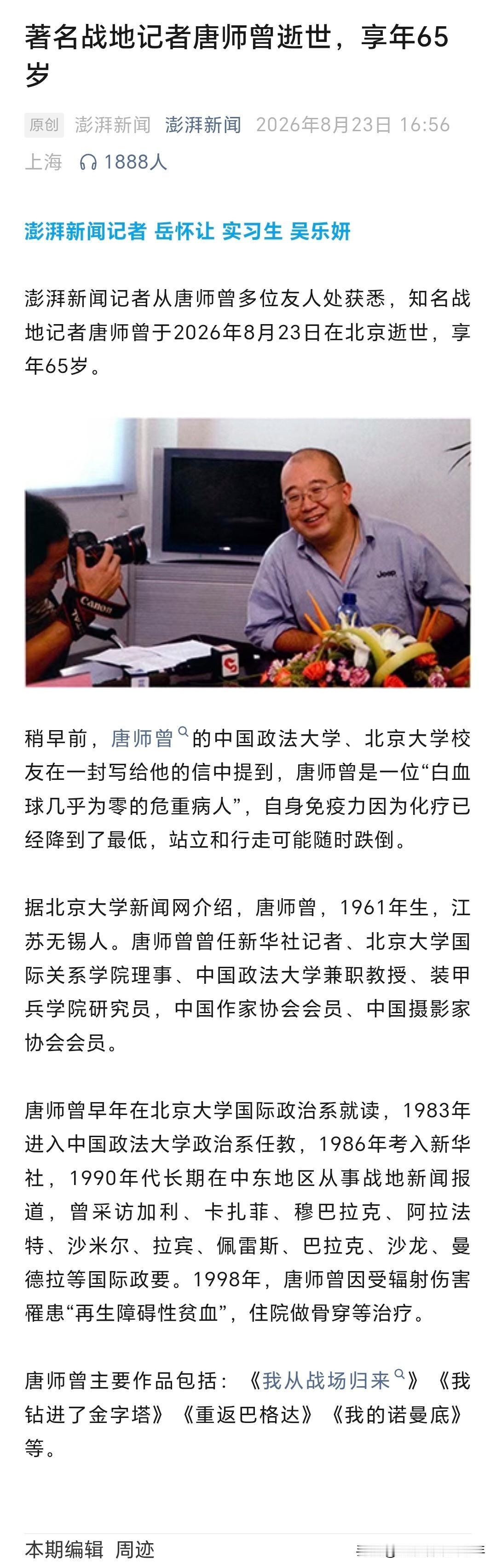 最好的战地记者，唐师曾唐老鸭今日驾鹤西去，享年65岁。早就知道他在与病魔作斗争，