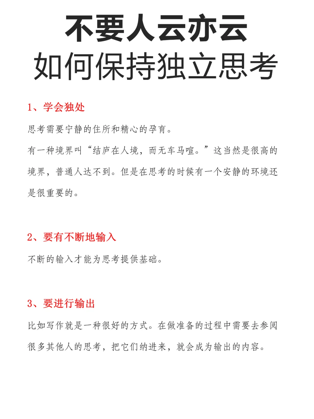 不要人云亦云，如何保持独立思考