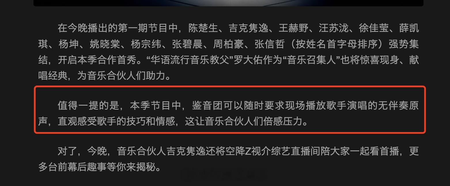 天赐的声音：值得一提的是，本季节目中，鉴音团可以随时要求现场播放歌手演唱的无伴奏