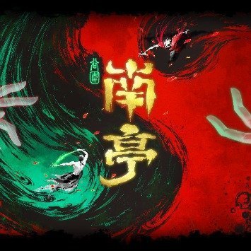 谷围南亭动画过审 两年等待终有回响，动画过审太惊喜！迫不及待想跟着高影闯入神秘南