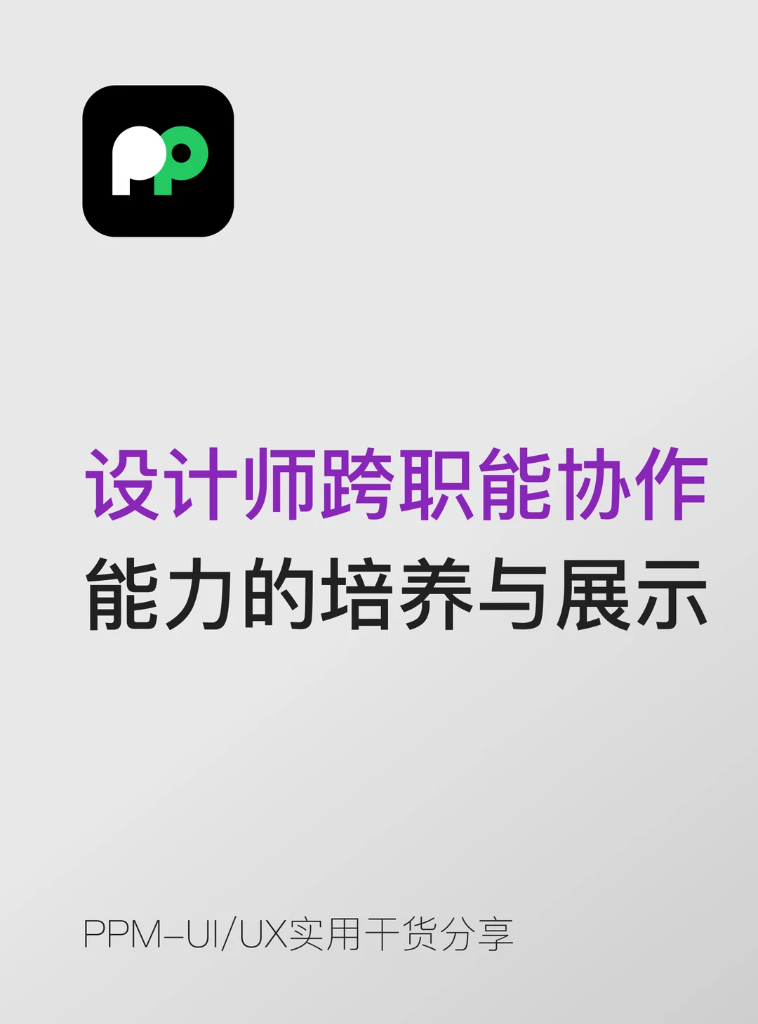 设计师跨职能协作能力的培养与展示