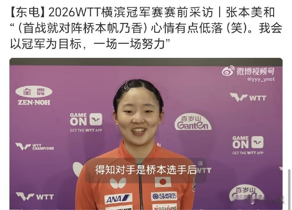 张本美和赛前采访：“得知首轮对手是桥本选手后，心情有些低落。但还会以冠军为目标，