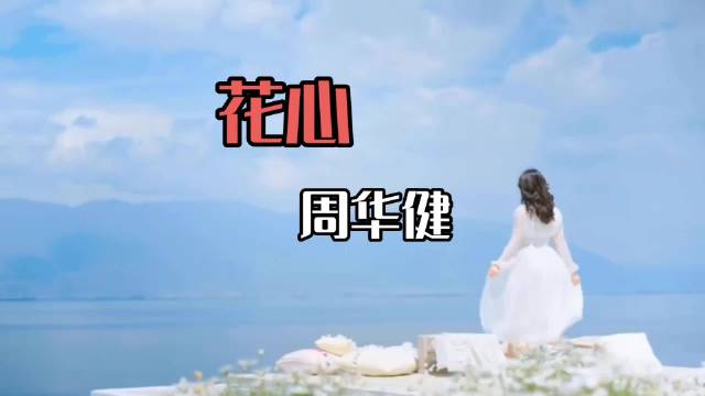 花心，台湾歌坛巨星周华健最具代表性的歌曲之一，在九十年代风靡全国，红遍两岸三地！几乎人人都会哼这首歌
