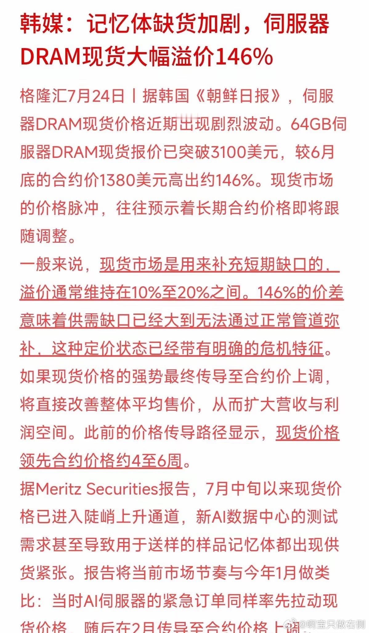 AI数据中心火爆，结果先把服务器内存给买缺货了！7月中旬以来服务器内存现货价格大