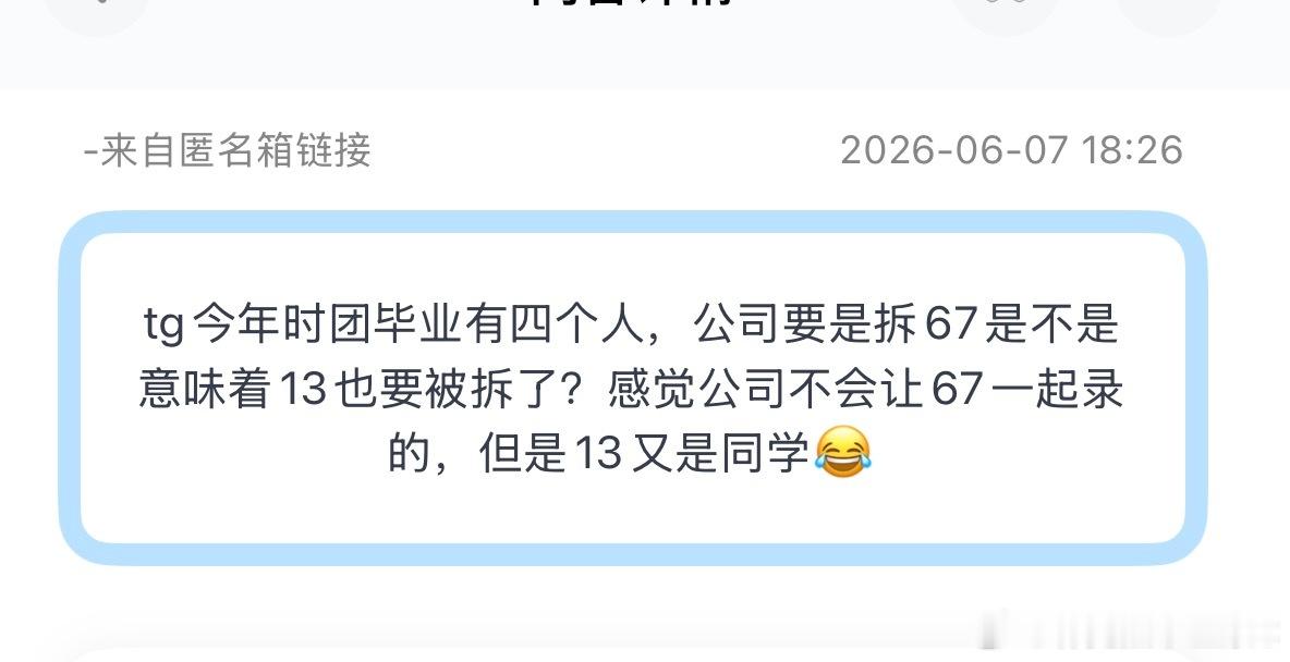 tg：今年时团毕业有四个人，公司要是拆67是不是意味着13也要被拆了？感觉公司不