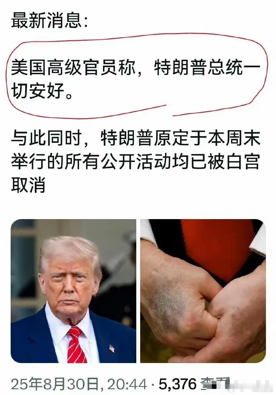 欲盖弥彰啊！白宫出来辟谣，特朗普一切安好！安好还用你们出来说？他自己一天发多少条