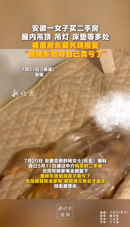 “太缺德了！”7月21日报道，安徽，一女子买了二手房，约定原家电都留下。没想到原