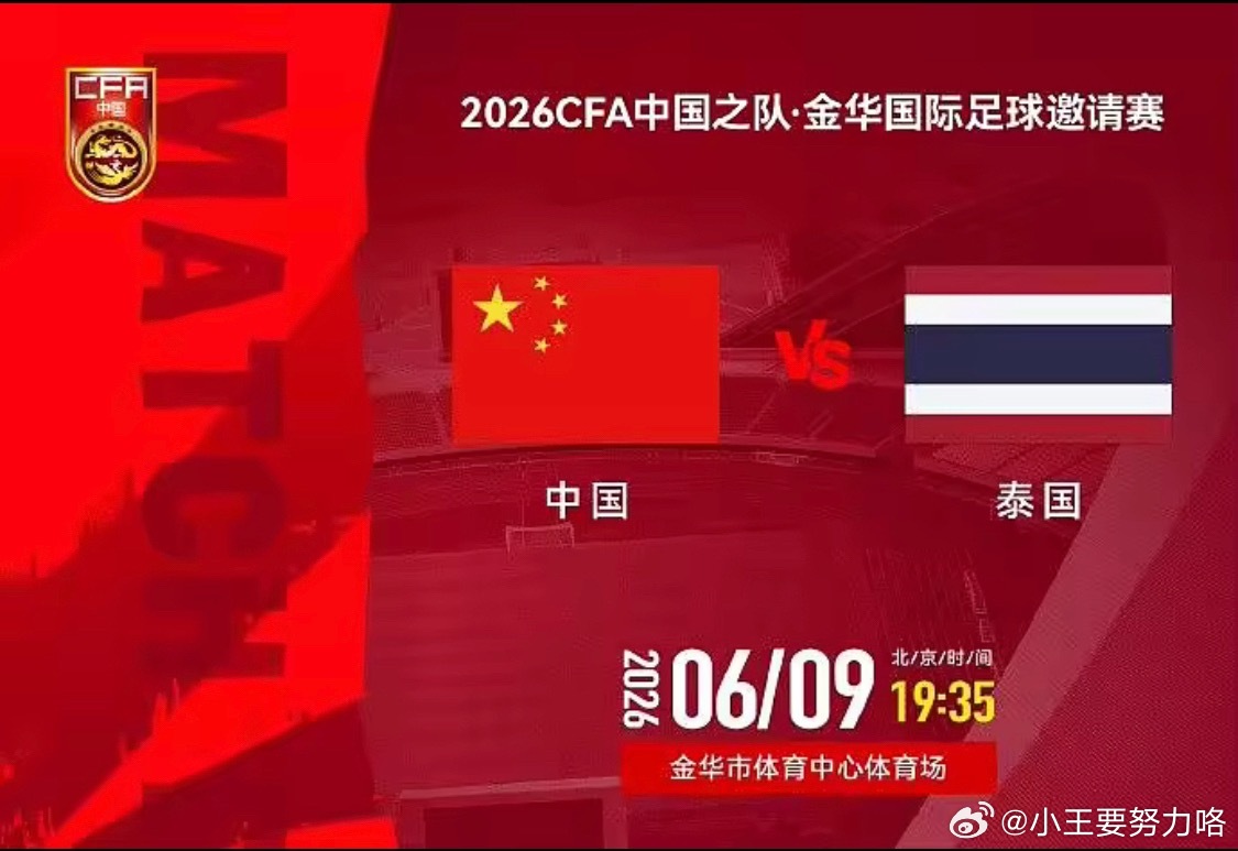 国足vs 泰国首发：刘殿座、韦世豪先发，刘洋、朱辰杰、刘浩帆出战北京时间6月09