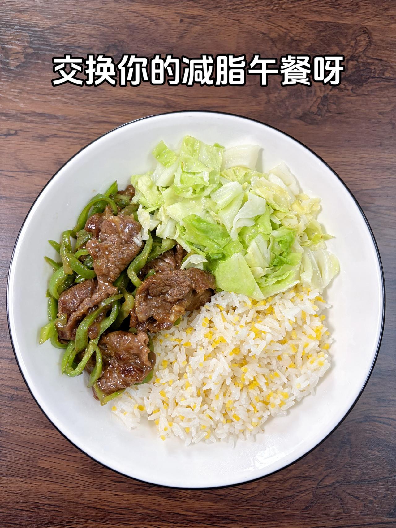 自律减脂健康餐，目标95斤，加油
今日减脂午餐：青椒炒牛肉+素炒白菜