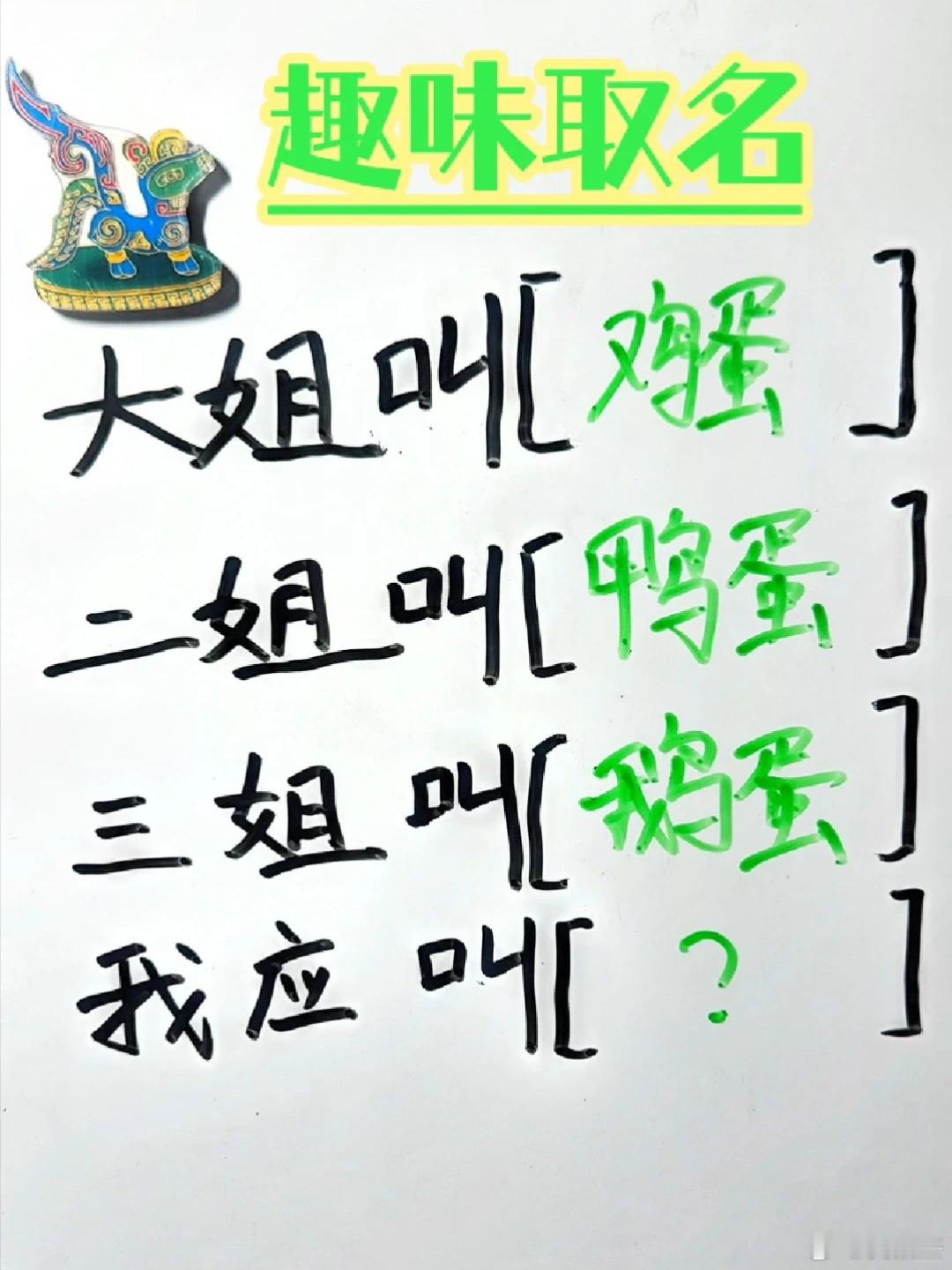 趣味取名，大姐叫［鸡蛋］、二姐叫［鸭蛋］、三姐叫［鹅蛋］。那么作为小妹的她应该叫