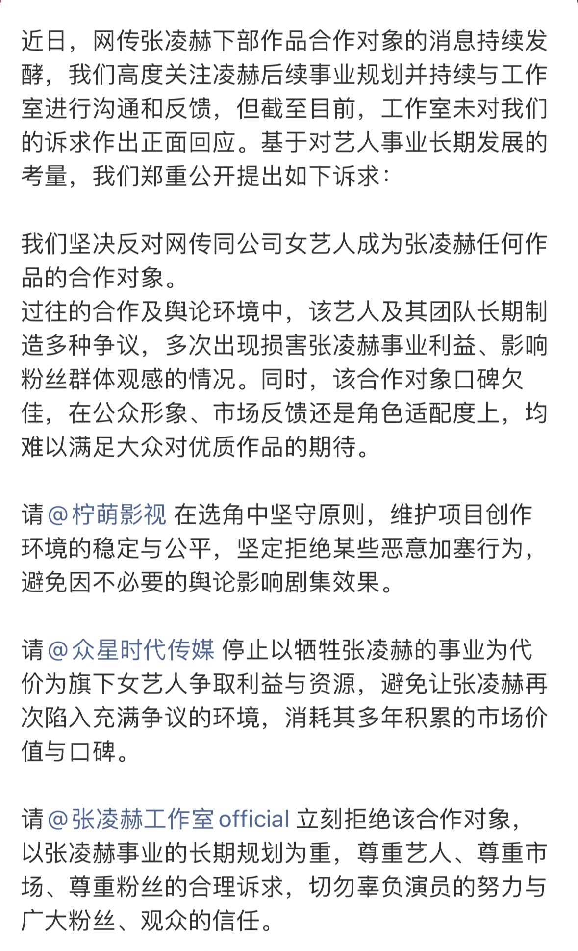 张凌赫后援会出来发文了，看来真的不满意网传的刺棠合作。 