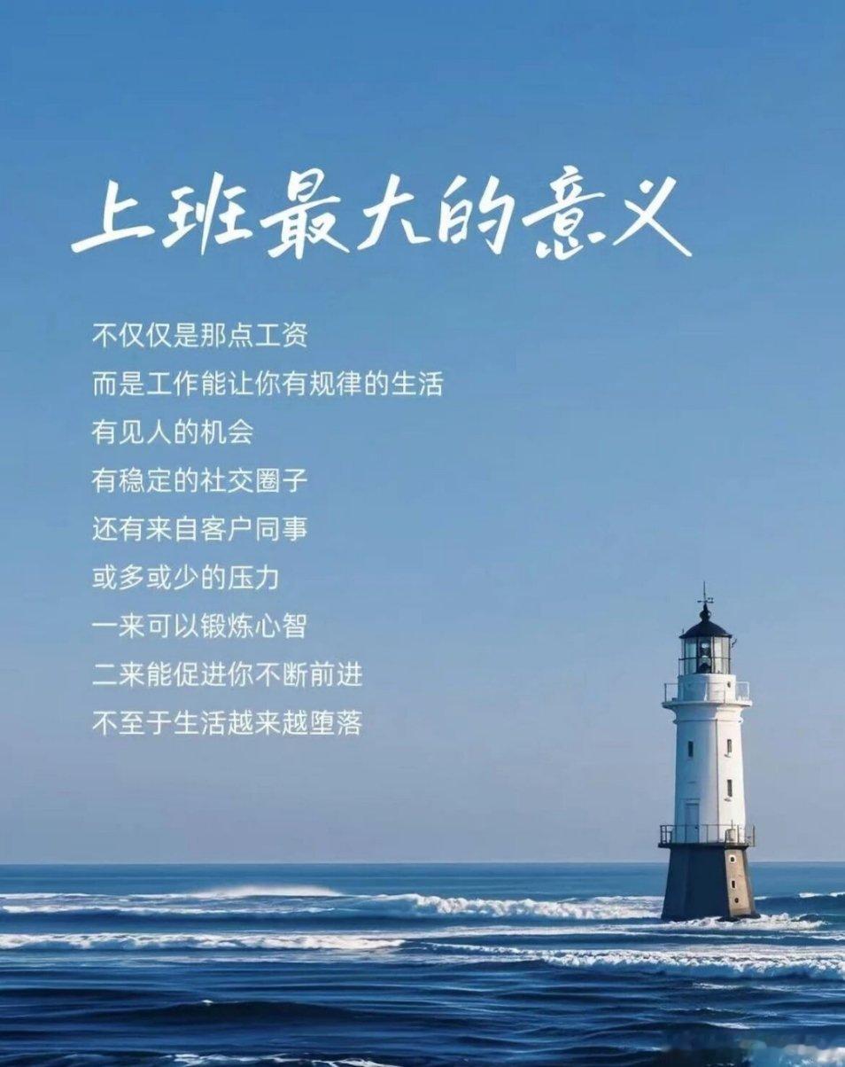 上班最大的意义不是拿点工资而是工作能让你有规律的生活，有见人的机会，有稳定的社交