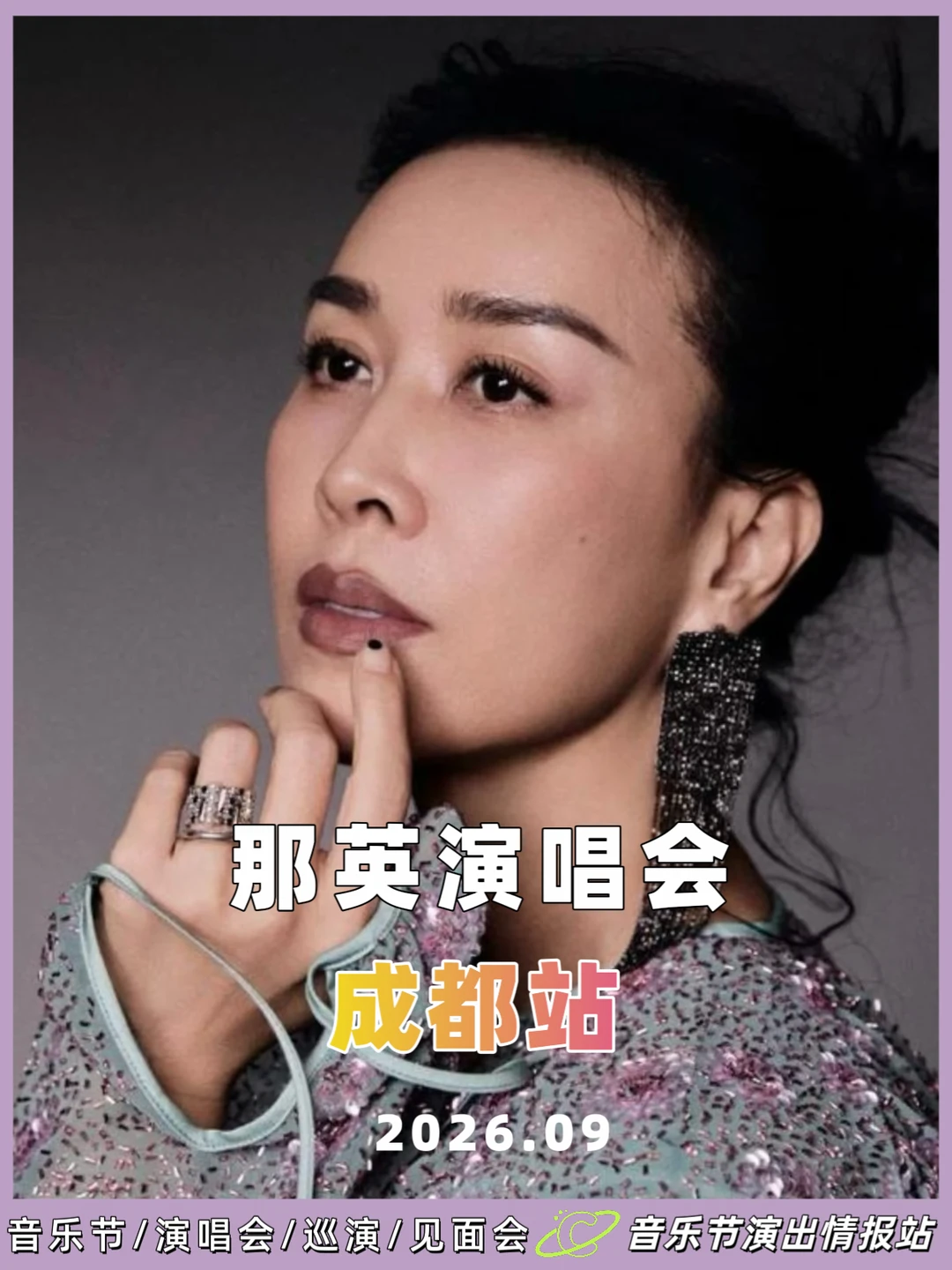那英演唱会来啦！成都站接住