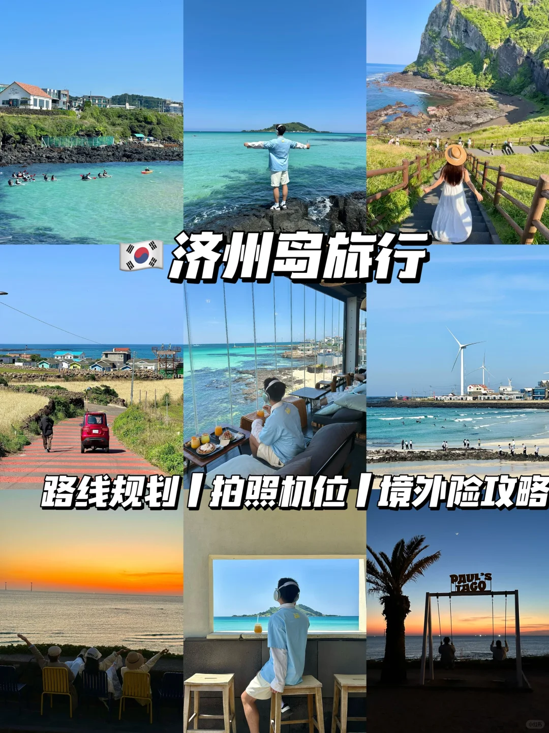 济州岛怎么玩看这篇就够了！！（附旅行险攻略）